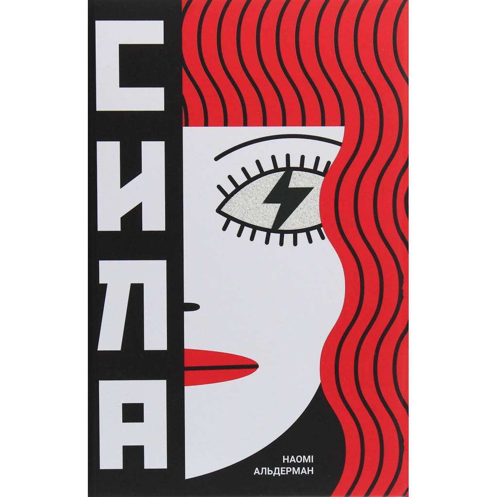 Книга Сила - Наомі Альдерман #книголав (9786177820450) - зображення 1