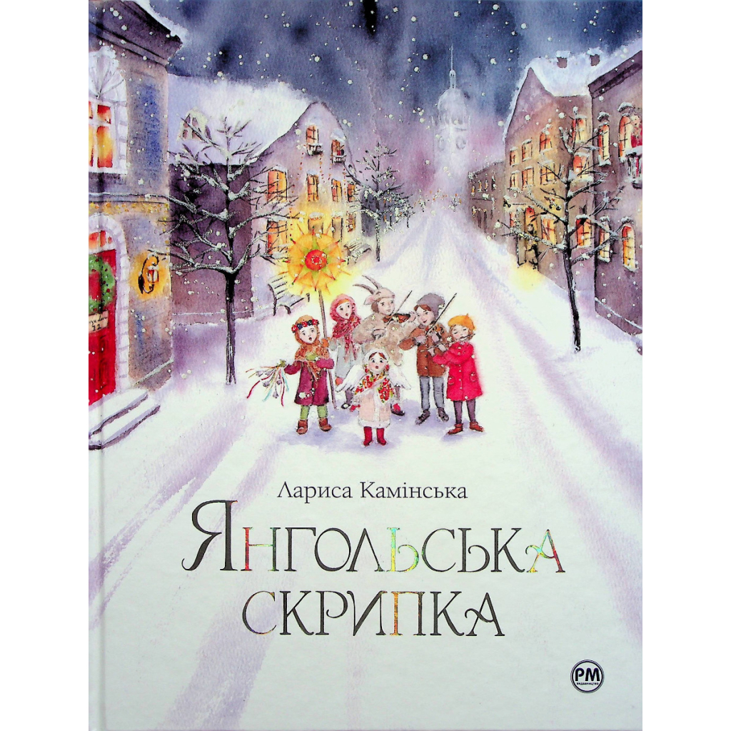 Книга Янгольська скрипка - Лариса Камінська Видавництво РМ (9786178280819) - зображення 1