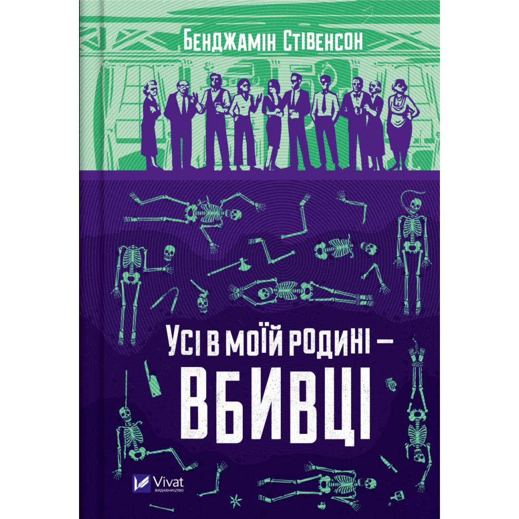 Книга Усі в моїй родині - вбивці - Бенджамін Стівенсон Vivat (9789669829955) - зображення 1