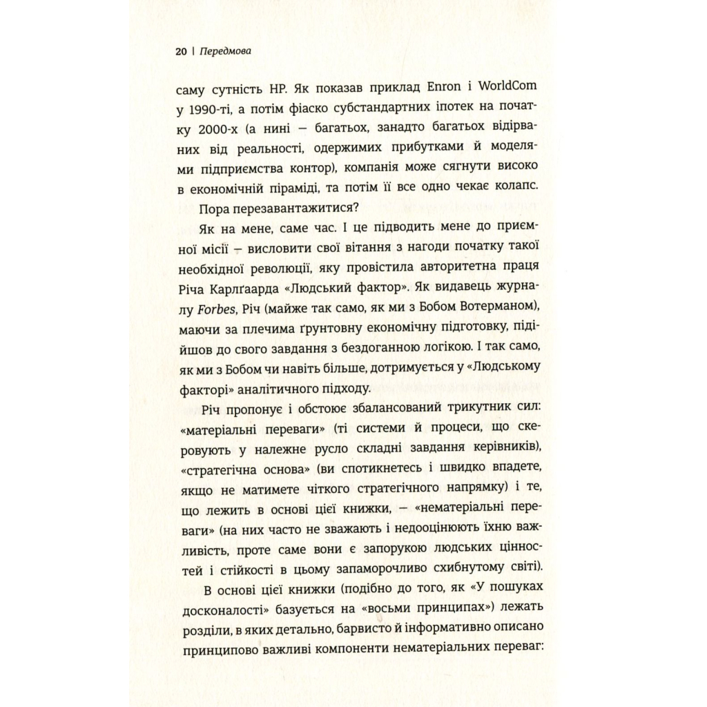 Книга Людський фактор. Секрети тривалого успіху видатних компаній - Річ Карлґаард #книголав (9789669761071) - зображення 7