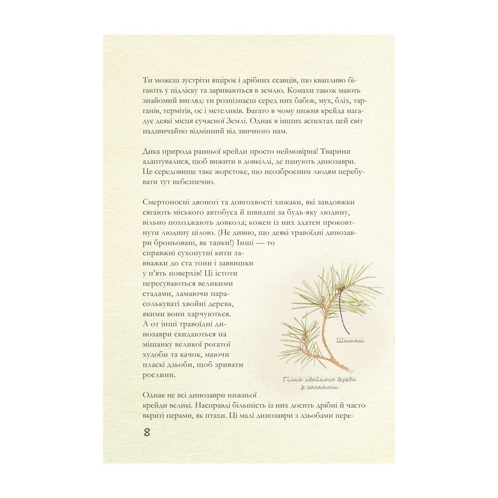 Книга Крейдовий період: Динозаври та інші прадавні тварини - Хуан Карлос Алонсо КСД (9786171283084) - зображення 7