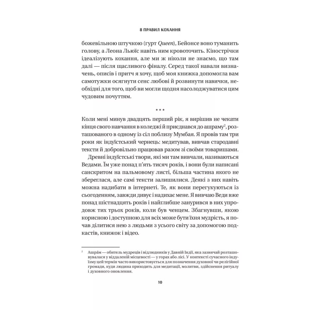 Книга 8 правил кохання. Як знайти, зберегти і відпустити почуття - Джей Шетті Vivat (9786171706309) - изображение 7