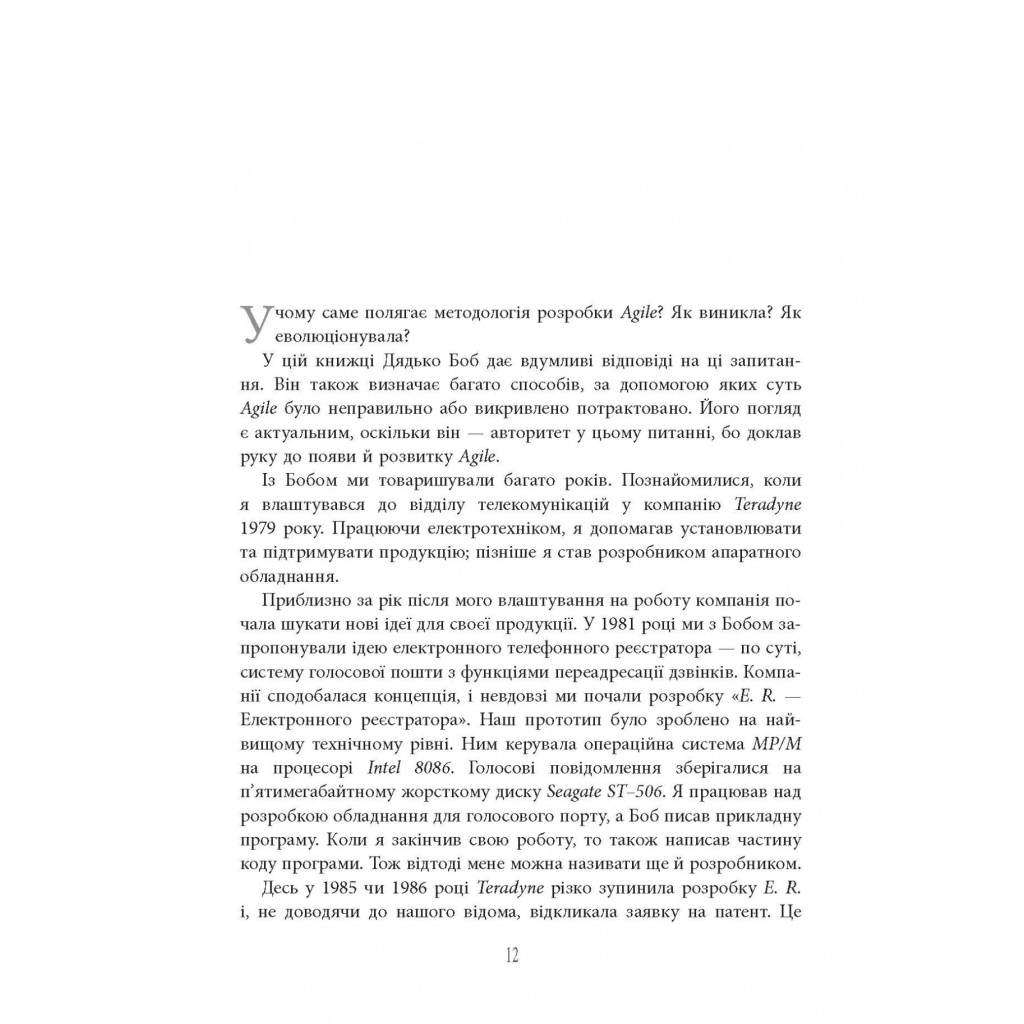 Книга Чистий Agile - Роберт Мартін Фабула (9786170967602) - picture 12