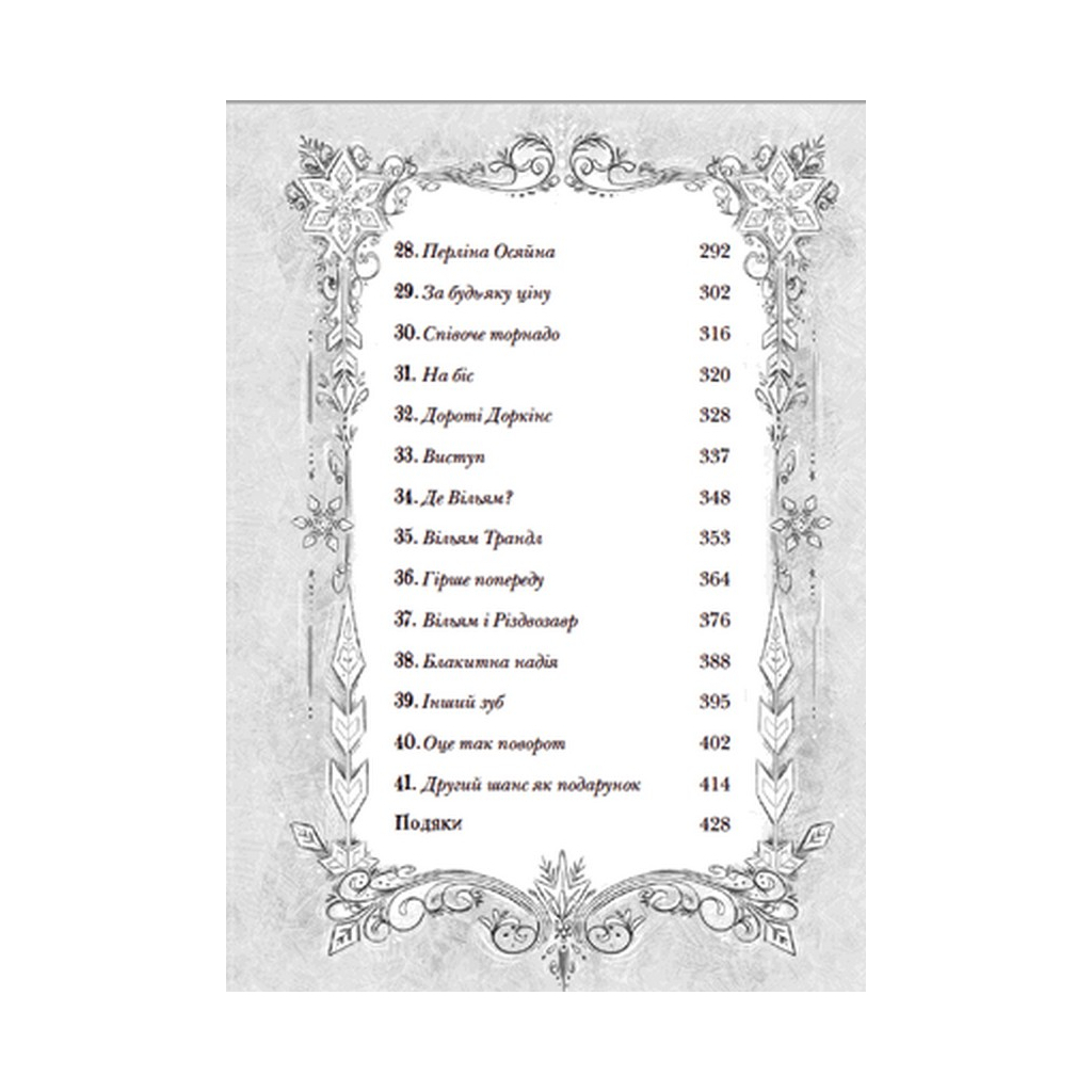 Книга Різдвозавр та список Нечемнюхів. Книга 3 - Том Флетчер Видавництво Старого Лева (9789666799640) - зображення 5