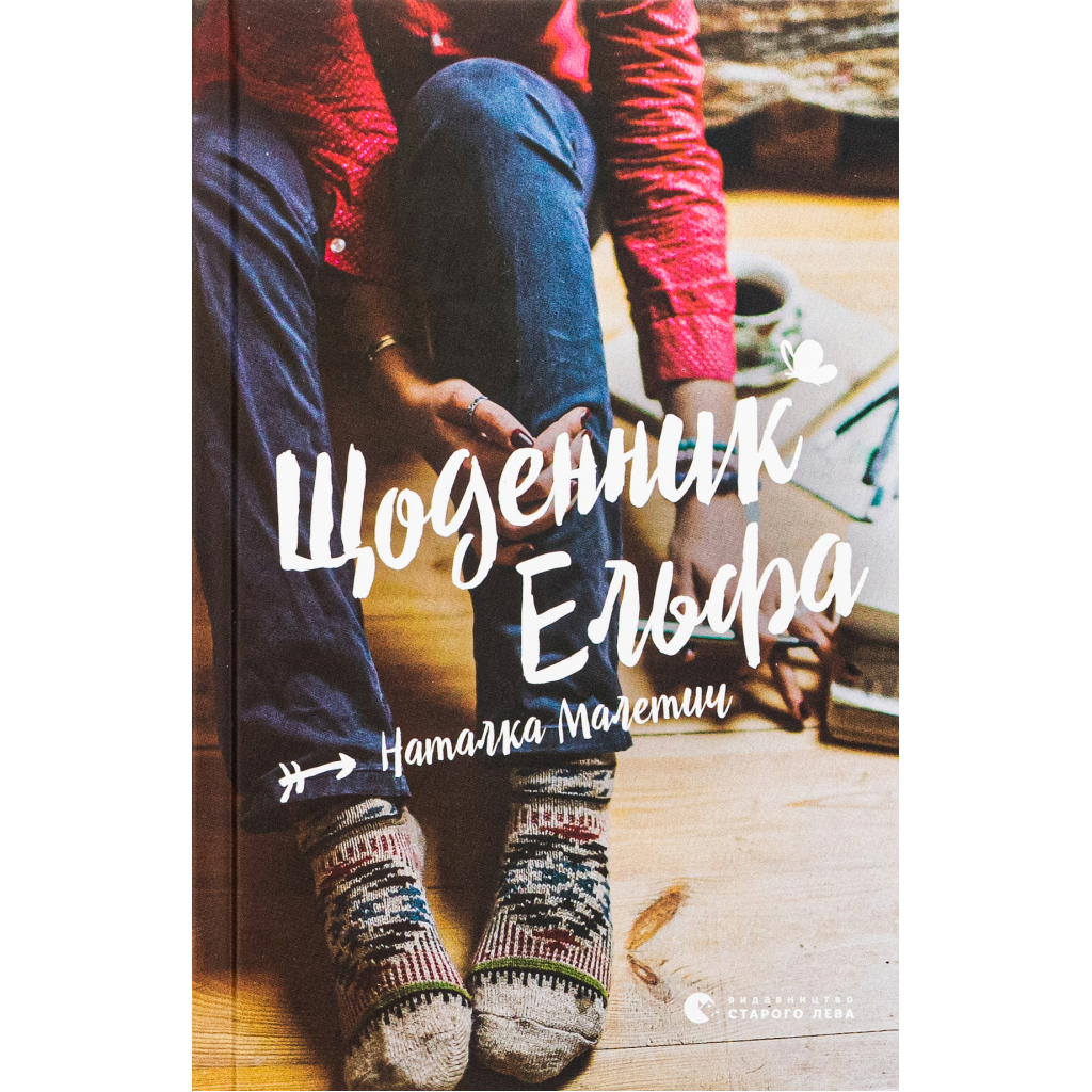 Книга Щоденник Ельфа - Наталка Малетич Видавництво Старого Лева (9789664483336) - зображення 1