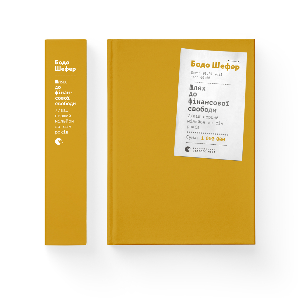 Книга Шлях до фінансової свободи. Bаш перший мільйон за сім років - Бодо Шефер Видавництво Старого Лева (9786176796541) - зображення 2