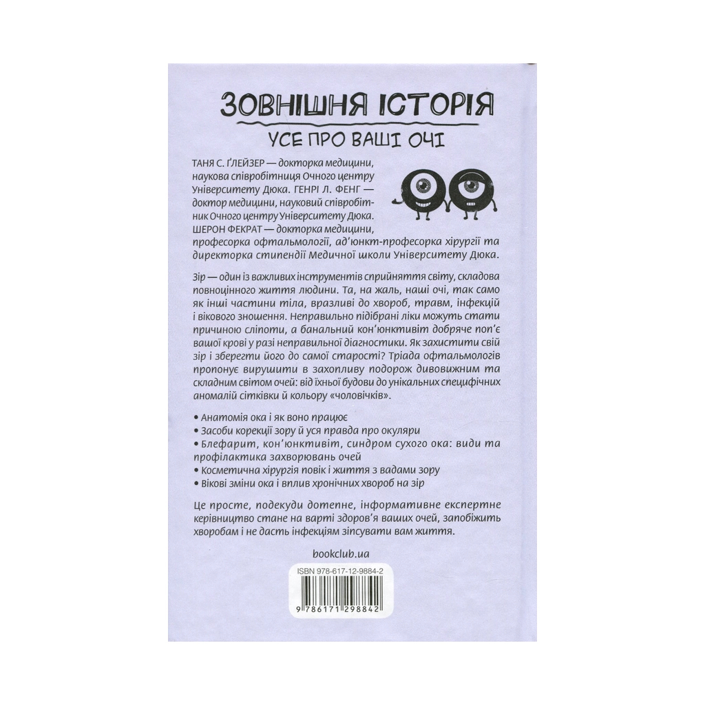 Книга Зовнішня icторiя. Усе про ваші очі - КСД (9786171298842) - зображення 2