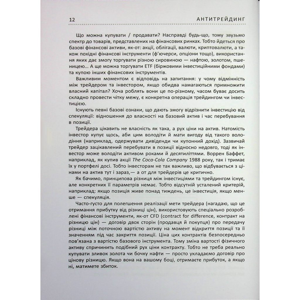 Книга Антитрейдинг - Олексій Пластун Фабула (9786175223246) - зображення 12
