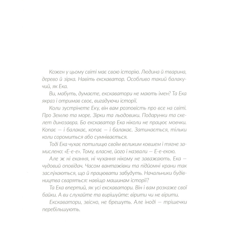 Книга Е-е-есторії екскаватора Еки - Вікторія Амеліна Видавництво Старого Лева (9786176799245) - зображення 5