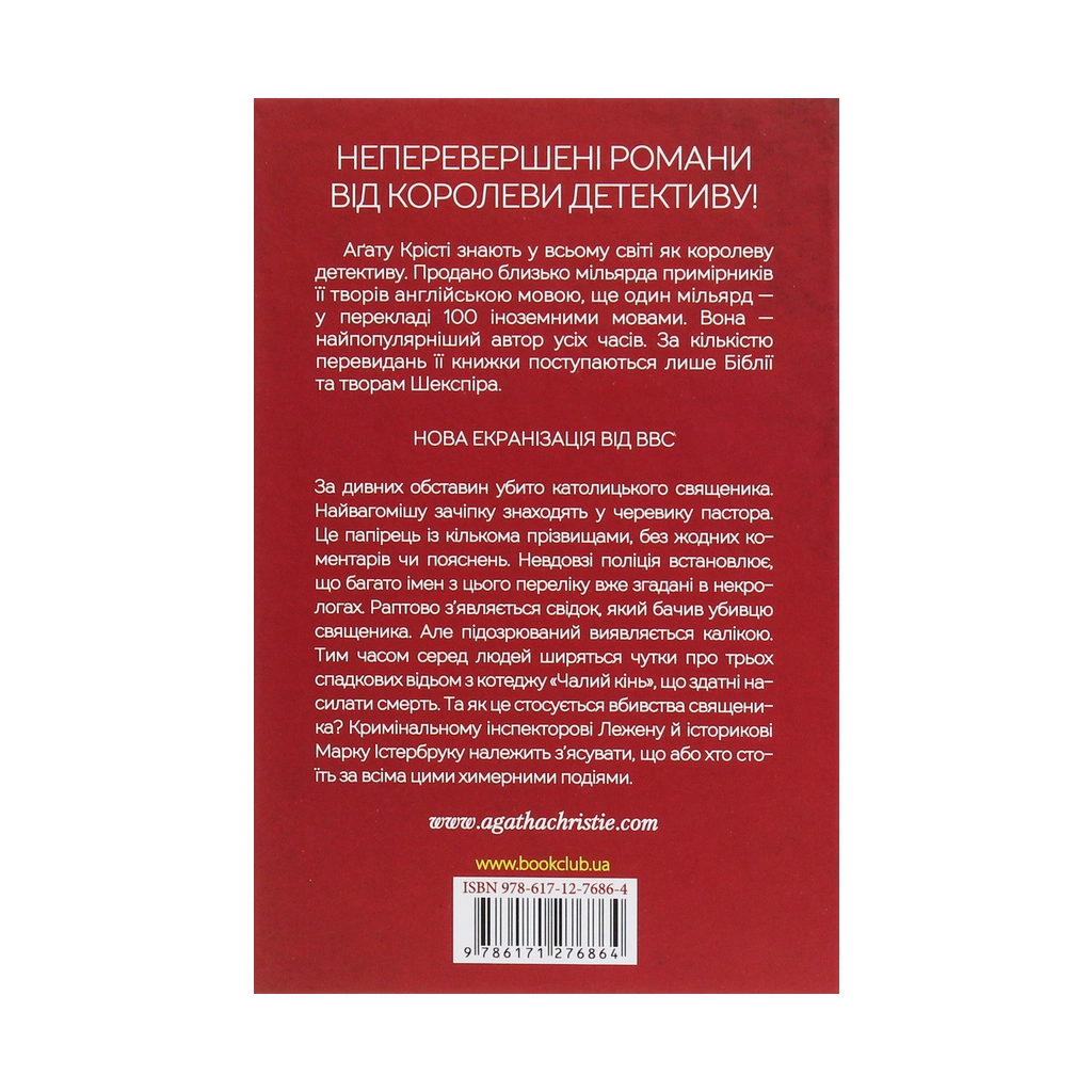 Книга Чалий кінь - Агата Крісті КСД (9786171276864) - зображення 2