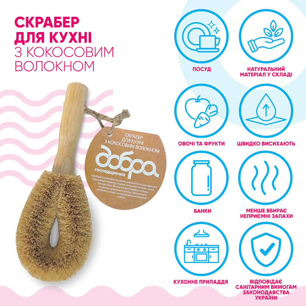 Скребок Добра Господарочка Для кухні З кокосовим волокном 1 шт. (4820086523509) - зображення 2