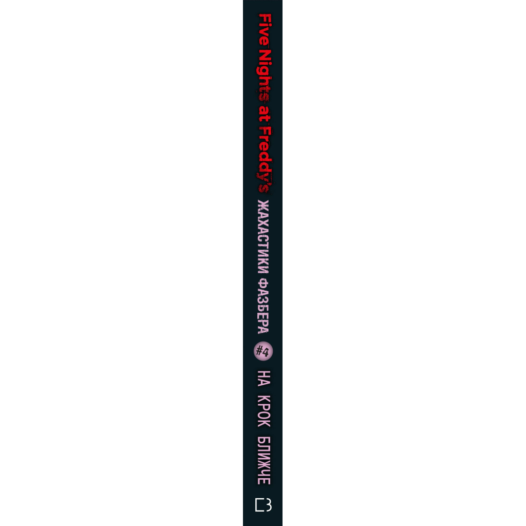 Книга Жахастики Фазбера. Книга 4: На крок ближче - С. Коутон, Е. Купер, Андреа Р. Ваггенер, К. Парра BookChef (9786175482773) - зображення 2