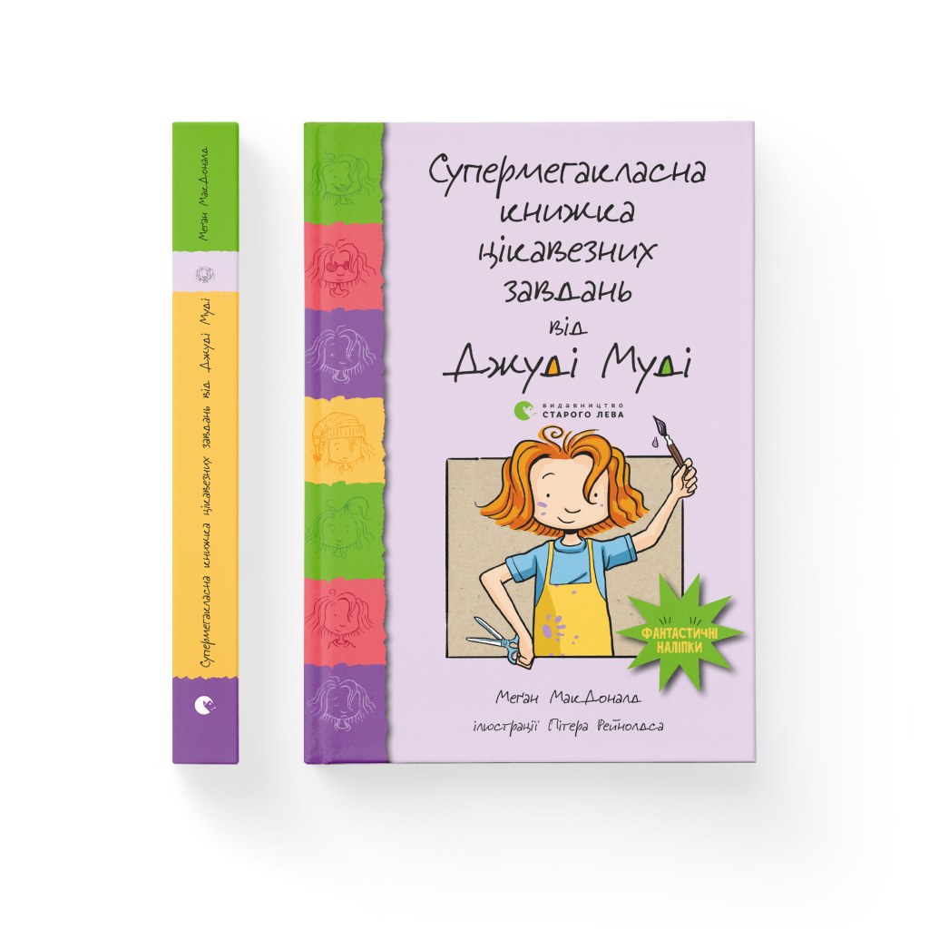 Книга Супермегакласна книжка цікавезних завдань від Джуді Муді - Меґан МакДоналд Видавництво Старого Лева (9786176796671) - зображення 2