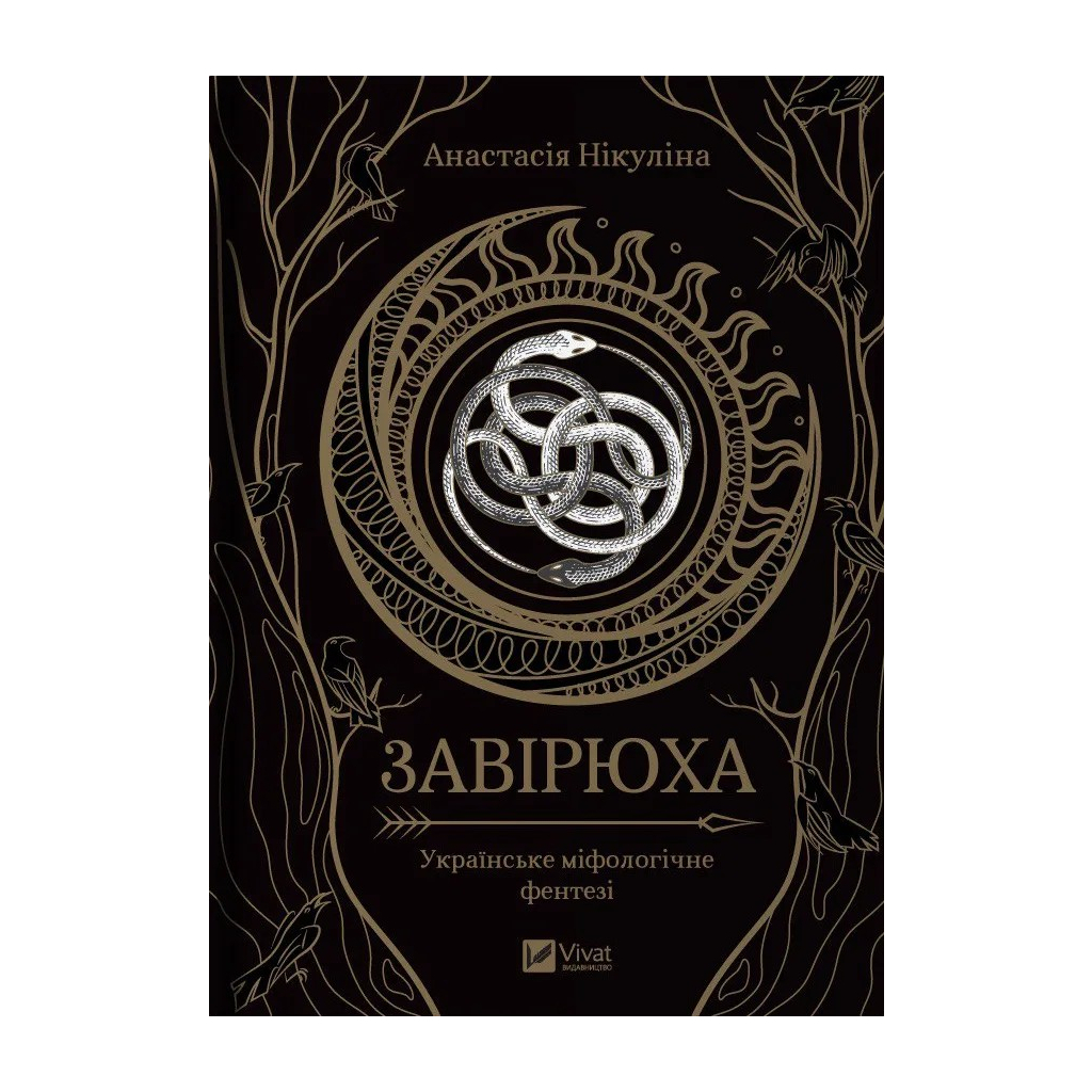 Книга Завірюха (з ілюстрованим зрізом) - Анастасія Нікуліна Vivat (9786171705944) - зображення 1