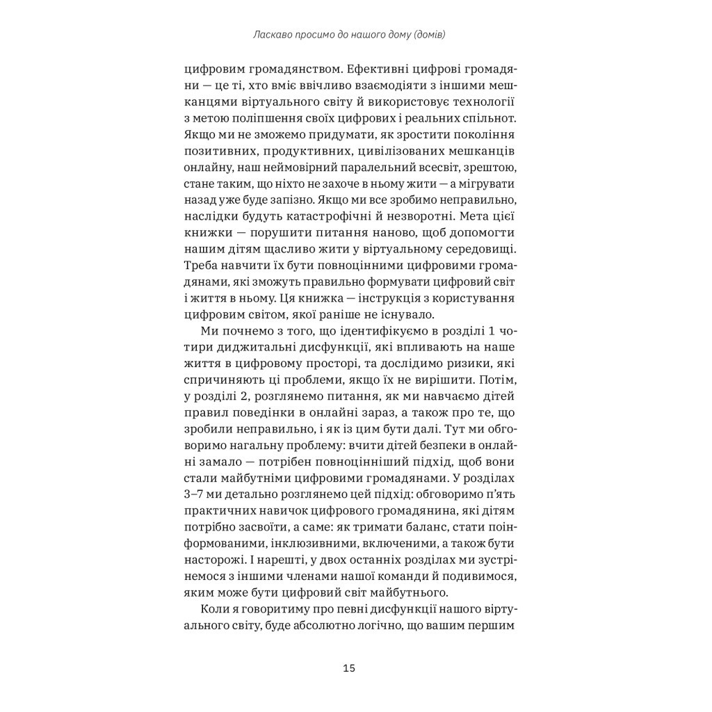 Книга Цифрові громадяни. Як виробити здорові диджитал-навички у ваших дітей - Річард Кулатта Yakaboo Publishing (9786177933310) - изображение 9