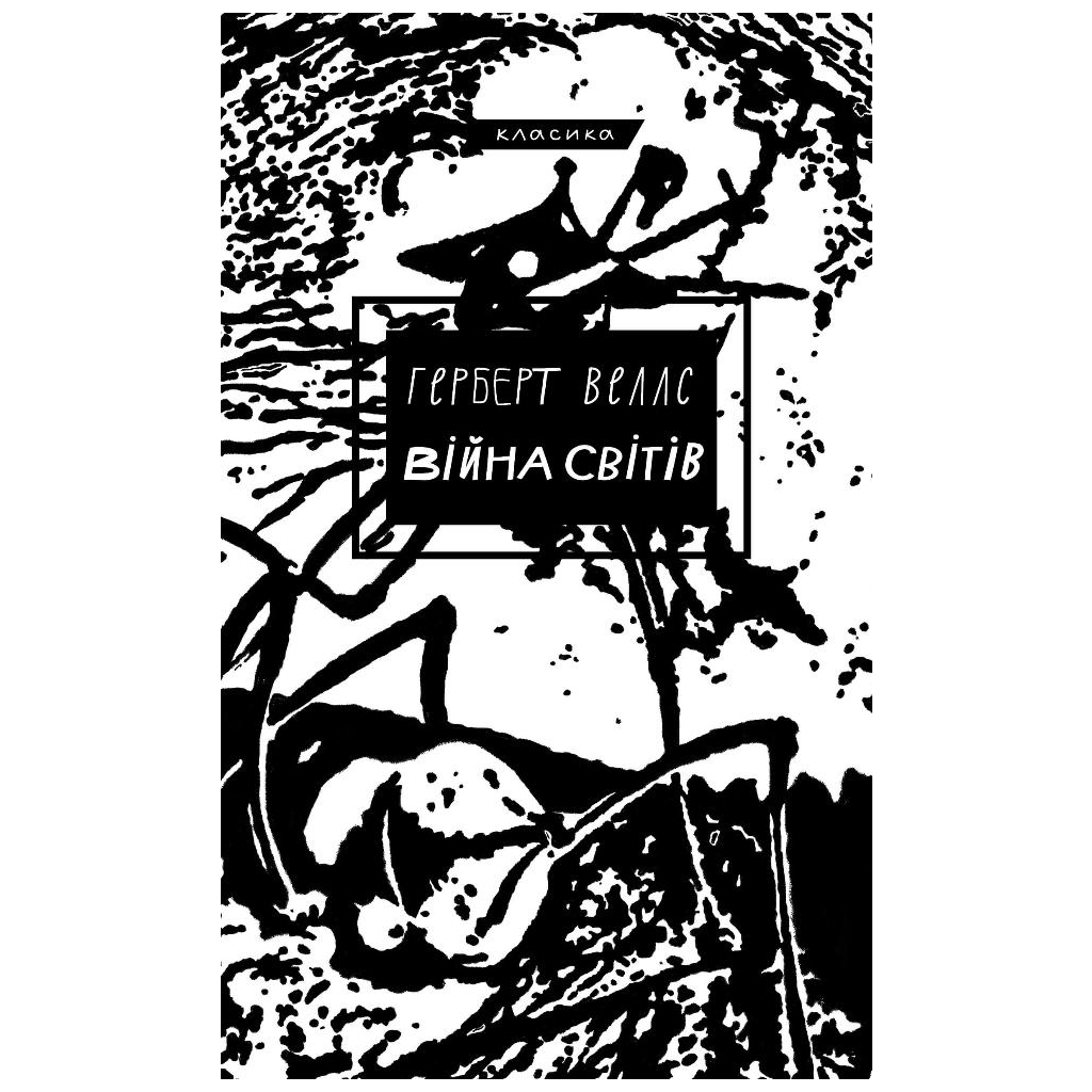 Книга Війна світів - Герберт Дж. Веллс BookChef (9786175481660) - зображення 1