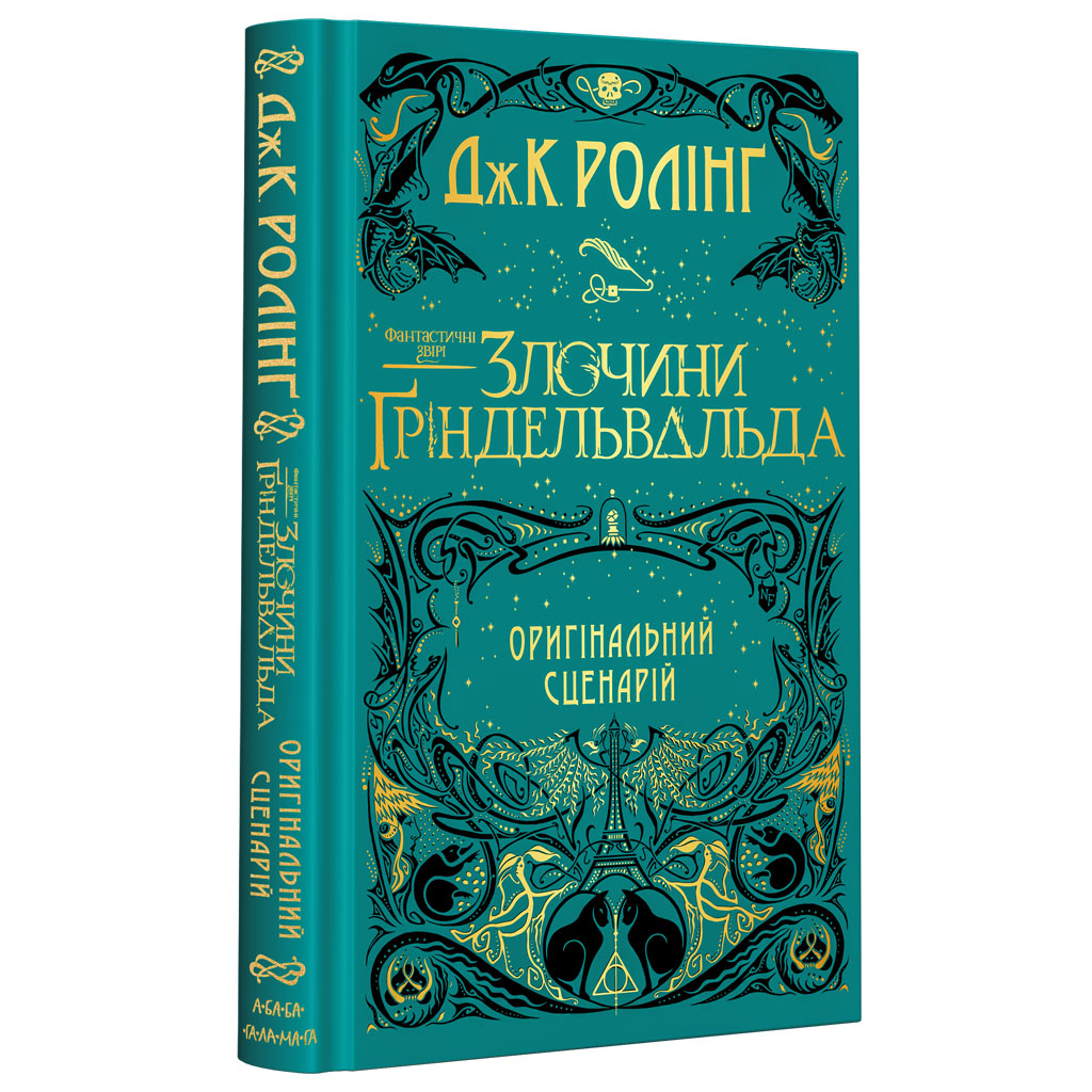 Книга Фантастичні звірі. Злочини Ґріндельвальда. Оригінальний сценарій - Джоан Ролінґ А-ба-ба-га-ла-ма-га (9786175851876) - зображення 1