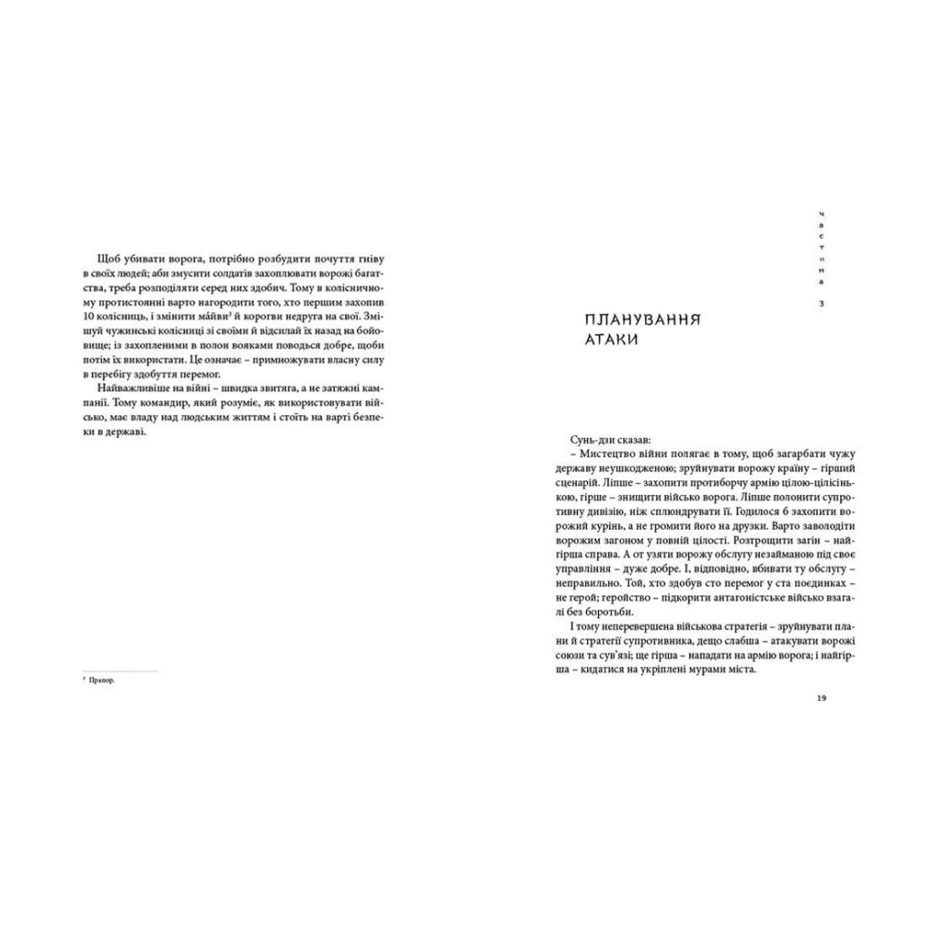 Книга Мистецтво війни - Сунь-дзи Видавництво Старого Лева (9786176791454) - зображення 8