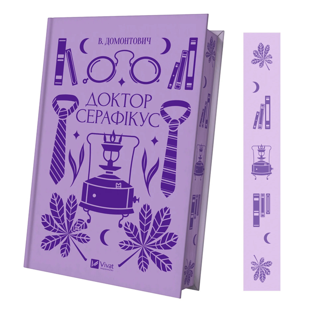 Книга Доктор Серафікус - В'ячеслав Левицький Vivat (9786171704886) - зображення 3
