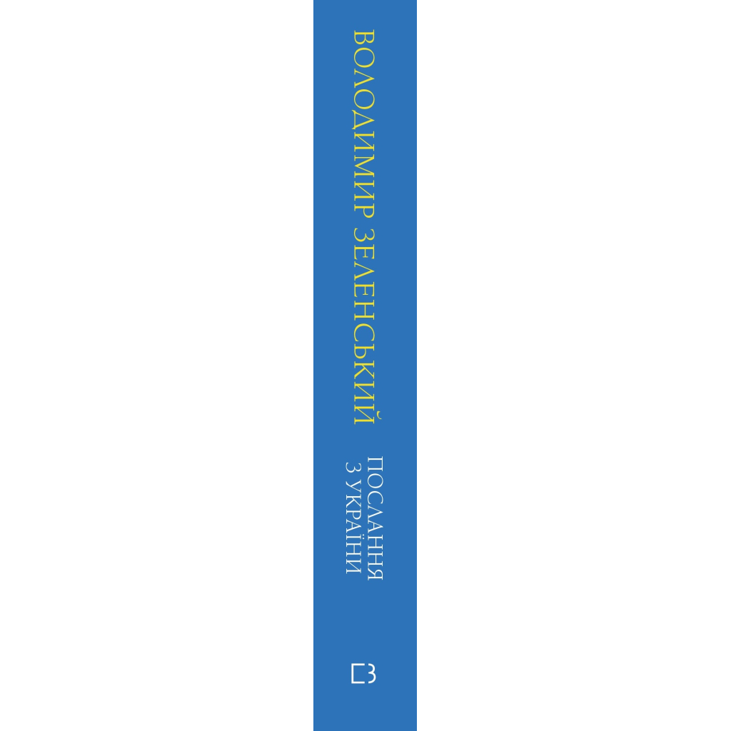 Книга Послання з України. Промови, 2019-2022 - Володимир Зеленський BookChef (9786175481745) - зображення 2