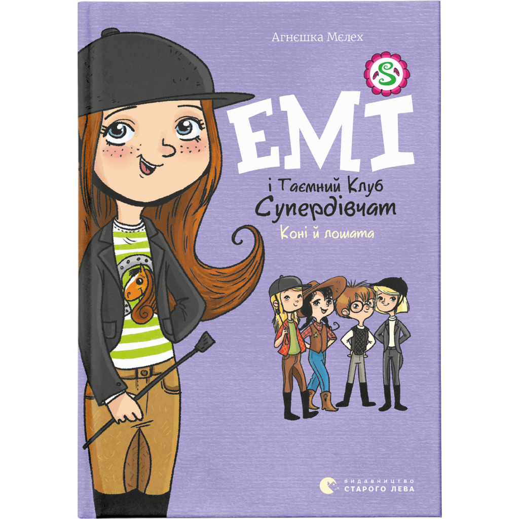 Книга Емі і Таємний Клуб Супердівчат. Коні й лошата. Книга 5 - Агнєшка Мєлех Видавництво Старого Лева (9786176798767) - зображення 1