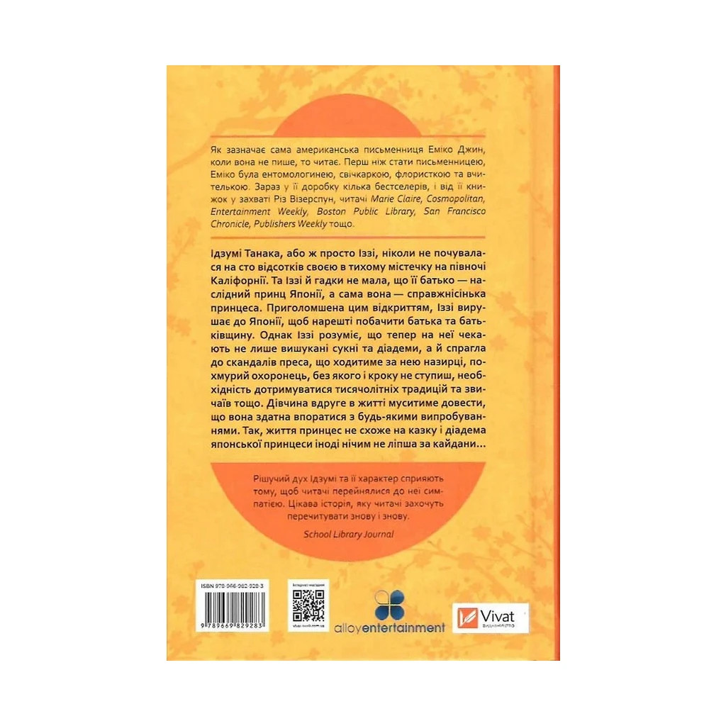 Книга Навіки Токіо - Еміко Джин Vivat (9789669829283) - зображення 2