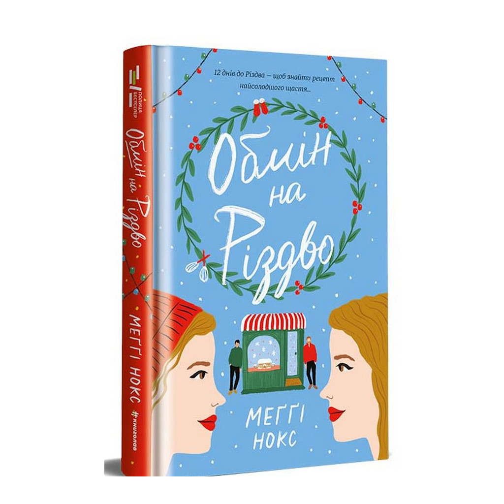 Книга Обмін на Різдво - Меґґі Нокс #книголав (9786178012014) - зображення 3