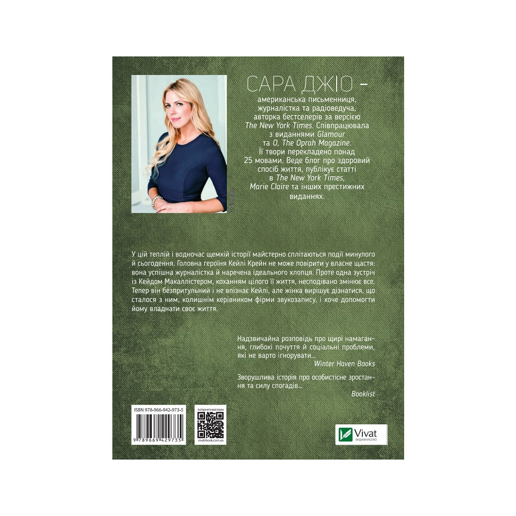 Книга Я кохатиму тебе завжди - Сара Джіо Vivat (9786171700246) - зображення 2