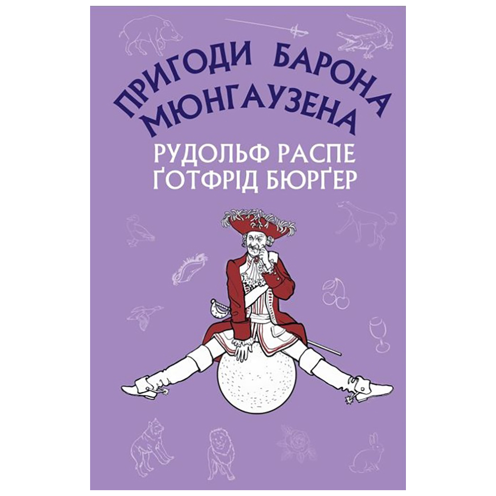 Книга Пригоди барона Мюнгаузена - Рудольф Еріх Распе, Ґотфрід Авґуст Бюрґер BookChef (9786175480953) - зображення 1