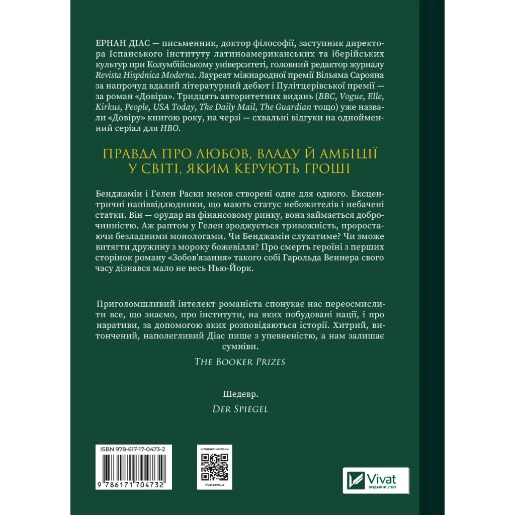 Книга Довіра - Ернан Діас Vivat (9786171704732) - зображення 2