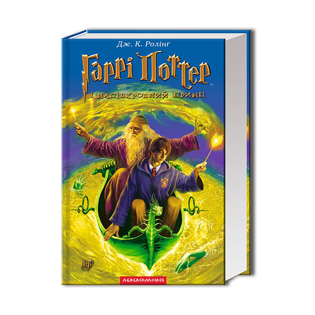 Книга Гаррі Поттер і Напівкровний Принц - Джоан Ролінґ А-ба-ба-га-ла-ма-га (9789667047290) - зображення 1