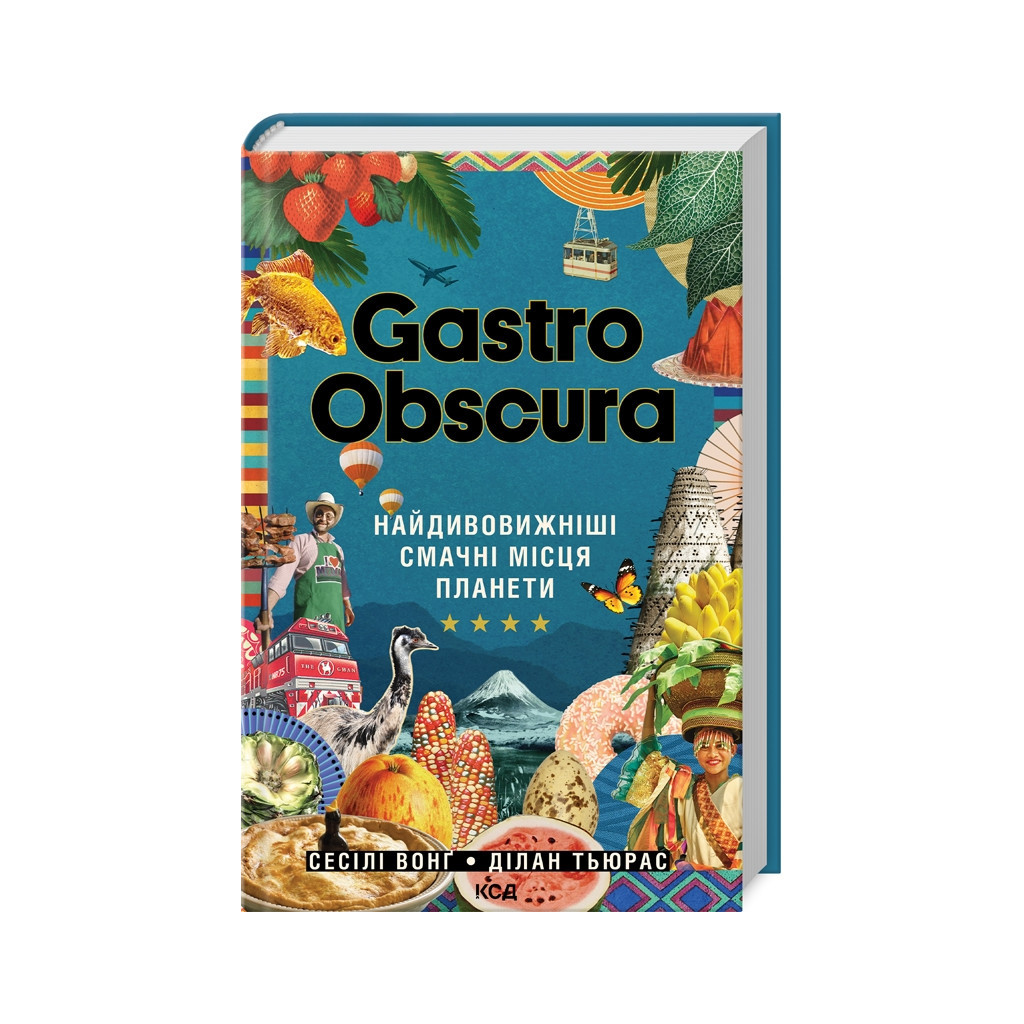 Книга Gastro Obscura. Найдивовижніші смачні місця планети - Сесілі Вонґ, Ділан Тюрас КСД (9786171503724) - изображение 1