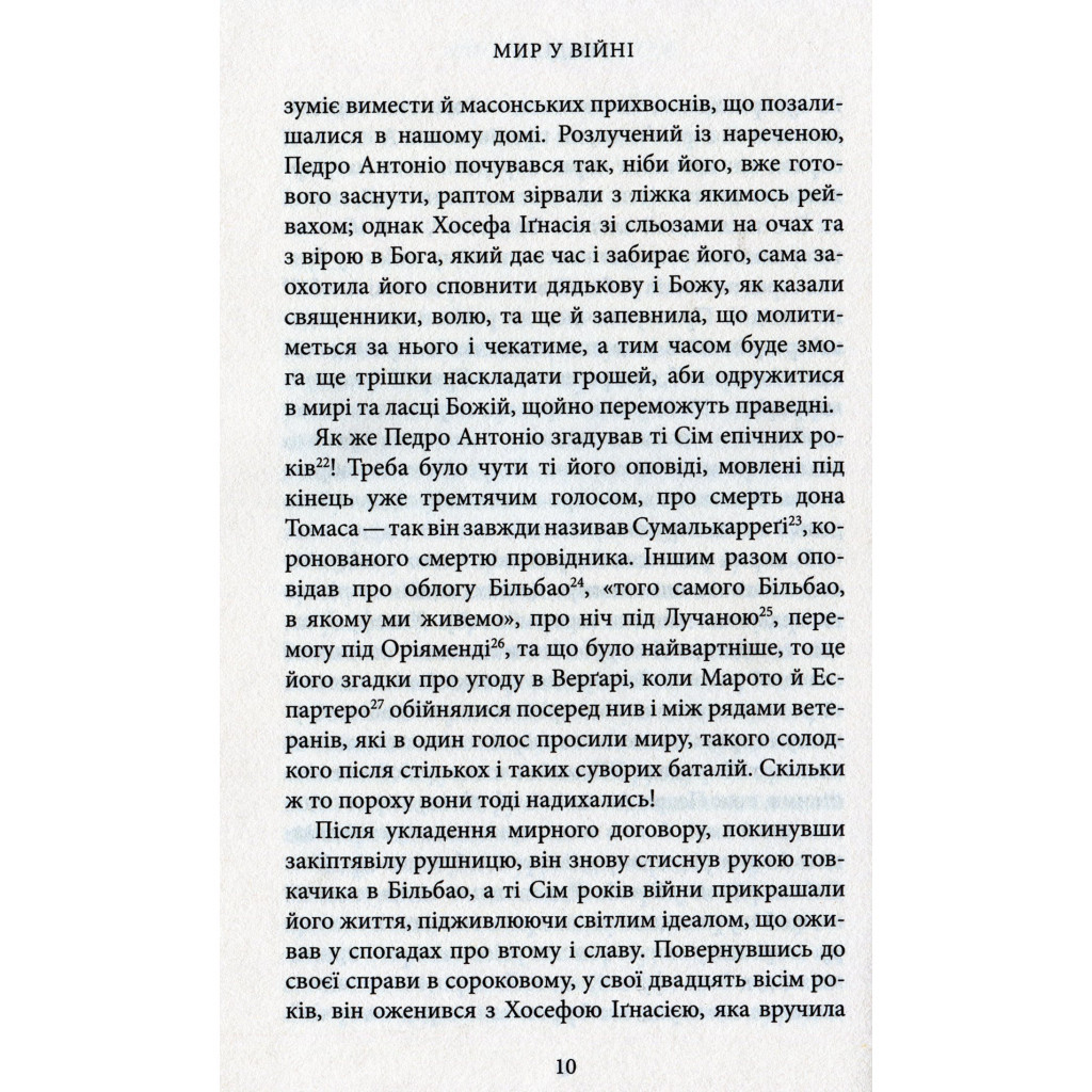 Книга Мир у війні - Міґель де Унамуно Астролябія (9786176641902) - зображення 6