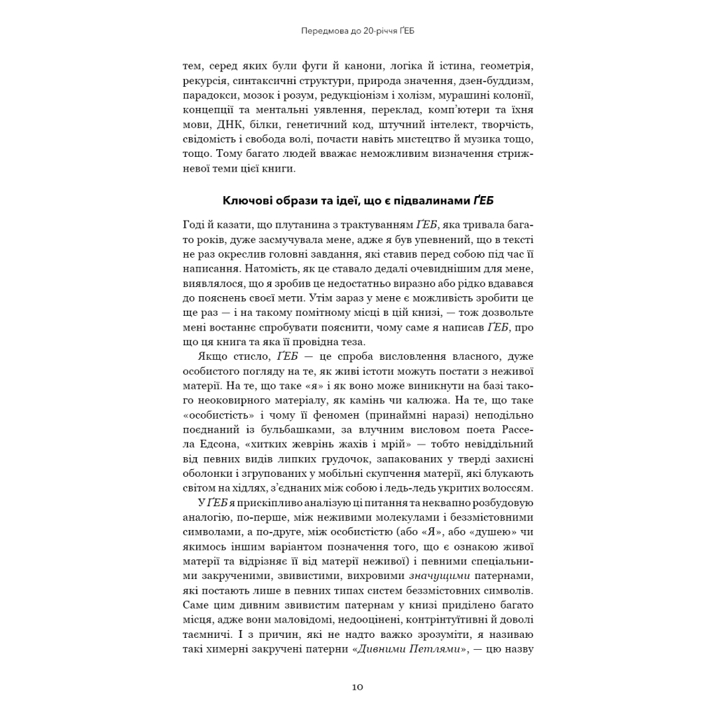 Книга Ґедель, Ешер, Бах. Вічне золоте плетиво - Дуґлас Р. Гофстедтер BookChef (9786175483435) - изображение 7