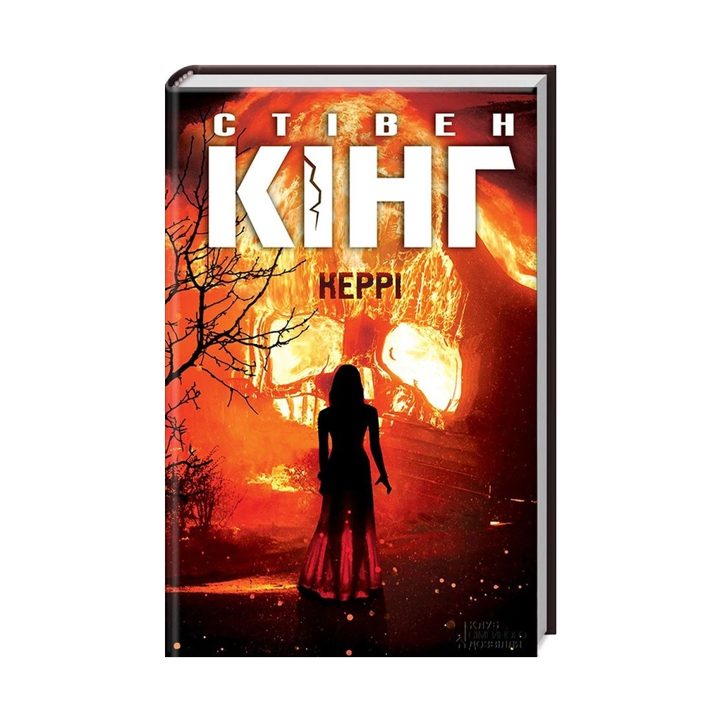 Книга Керрі - Стівен Кінг КСД (9786171251144) - зображення 1