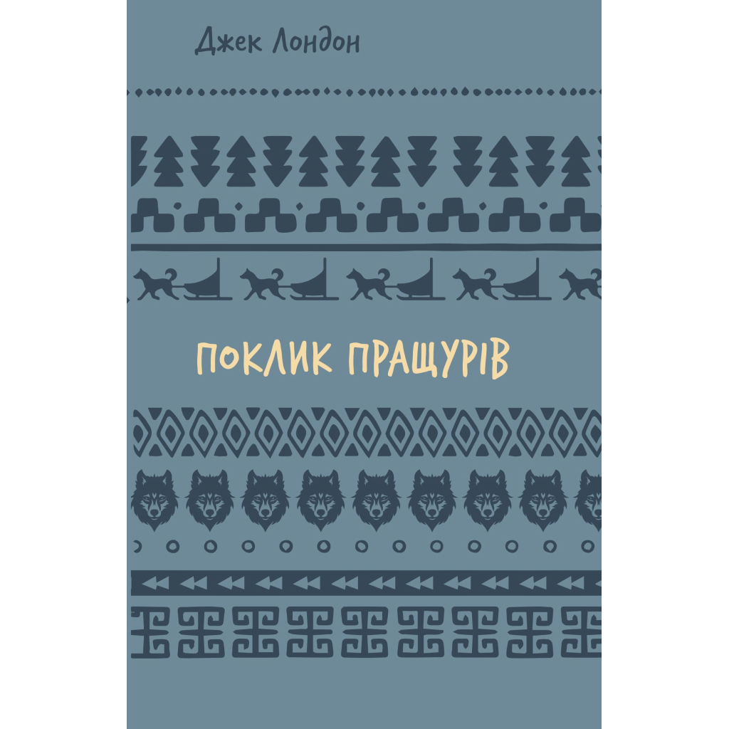 Книга Поклик пращурів - Джек Лондон BookChef (9786175482759) - зображення 1