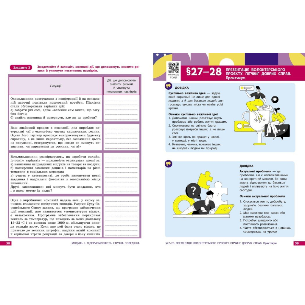 Робочий зошит Здоровя, безпека та добробут. Для 8 класу ЗЗСО - О. Шиян, В. Дяків, А. Седоченко, О. Тагліна Ранок (9786170998217) - зображення 10