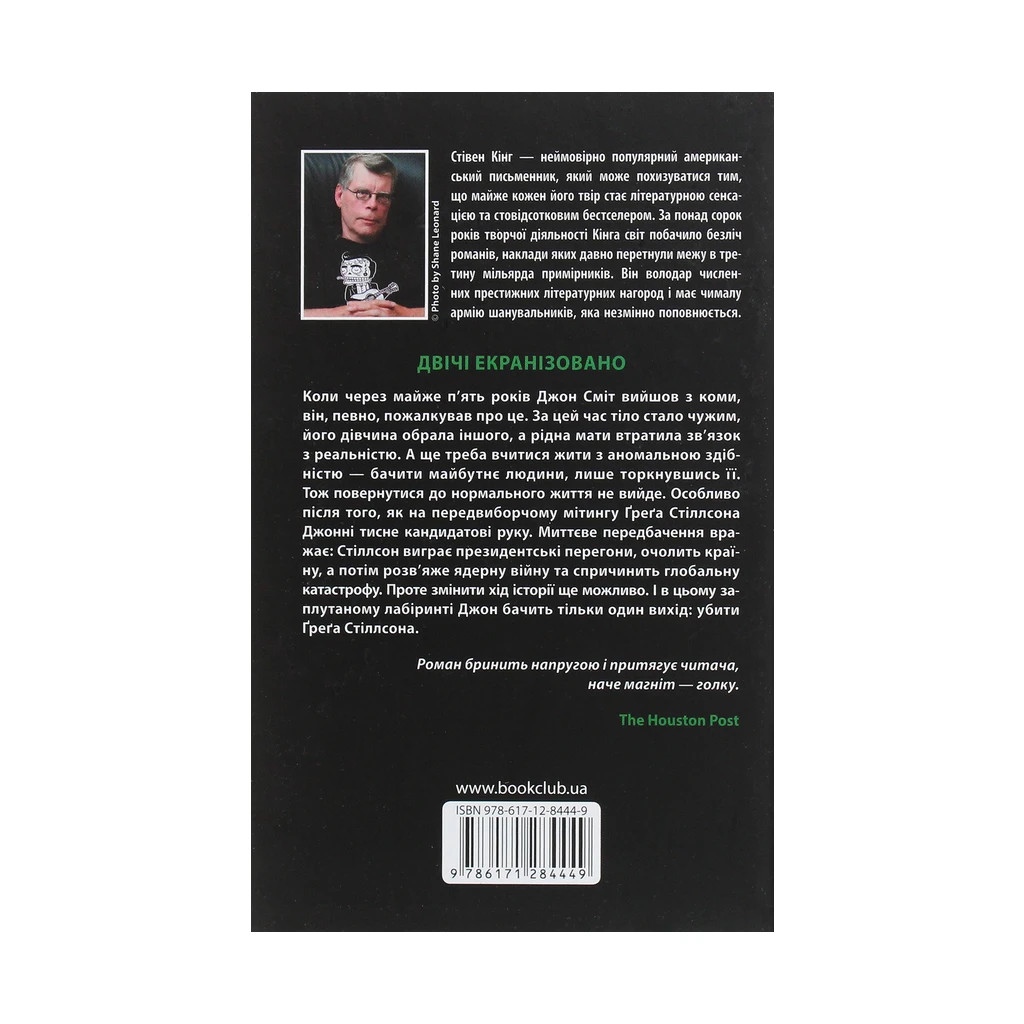 Книга Мертва зона - Стівен Кінг КСД (9786171284449) - зображення 2