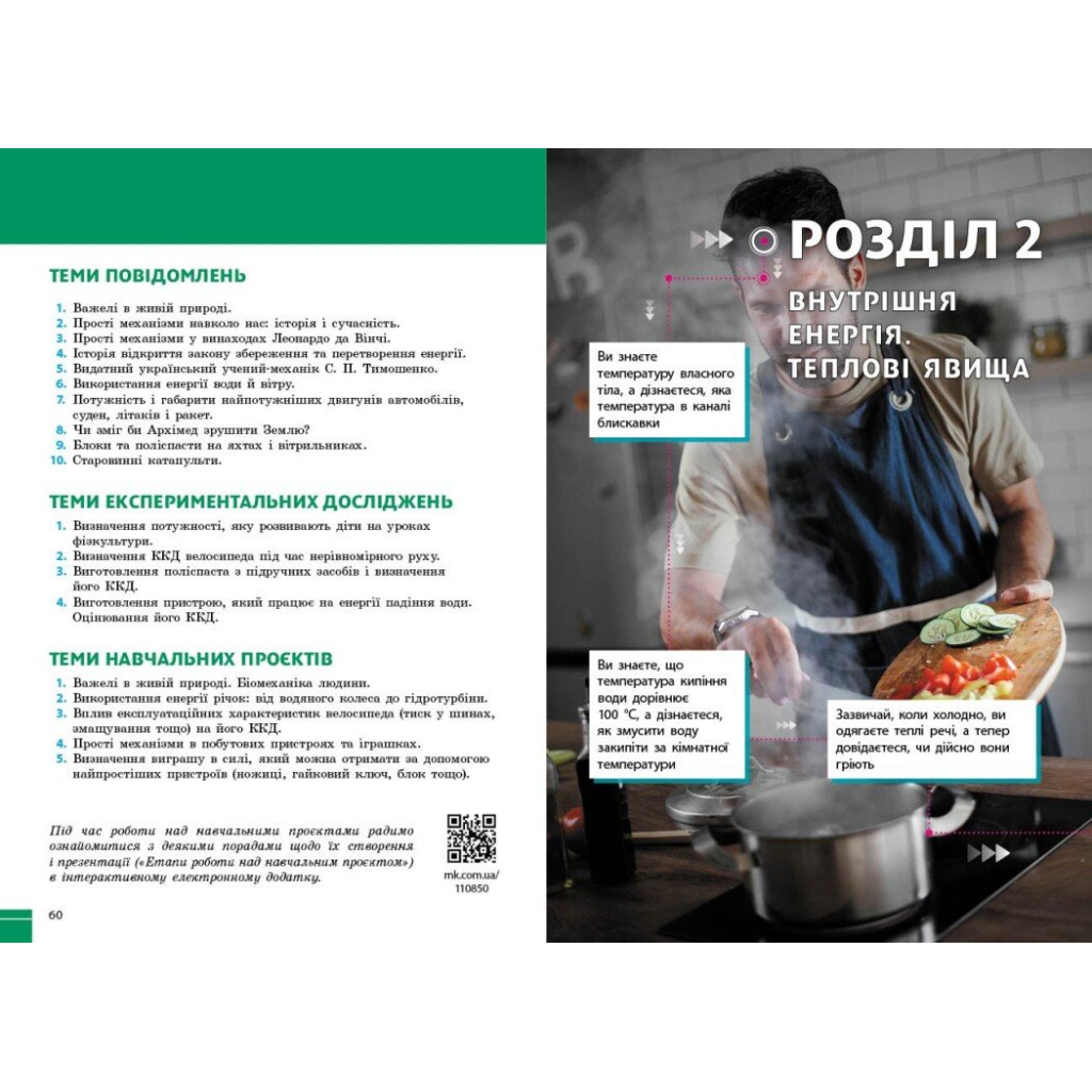 Підручник НУШ Фізика. 8 клас - В.Г. Бар'яхтар, Ф.Я. Божинова, С.О. Довгий, М.М. Кірюхін, О.О. Кірюхіна Ранок (9786170995919) - зображення 4
