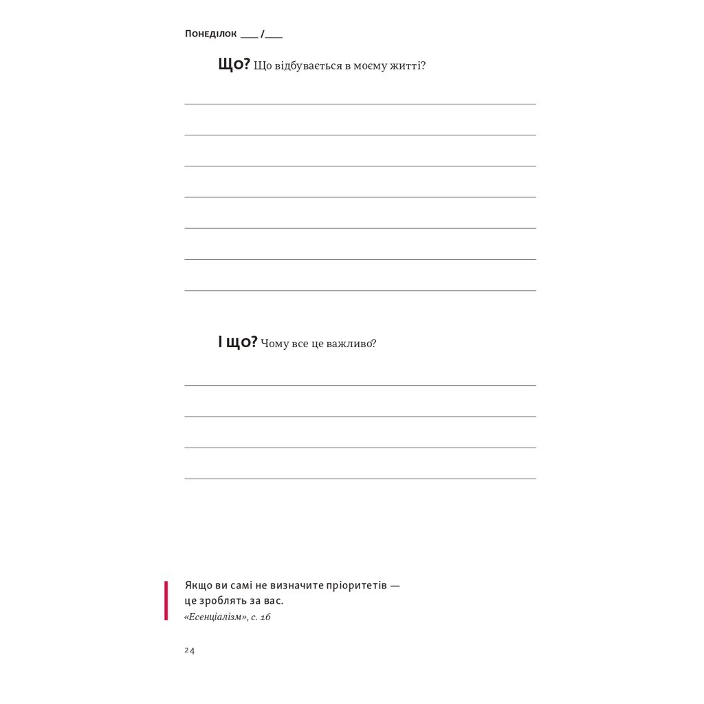 Книга Планер есенціаліста на 90 днів - Ґреґ Маккеон Наш Формат (9786178437886) - зображення 4