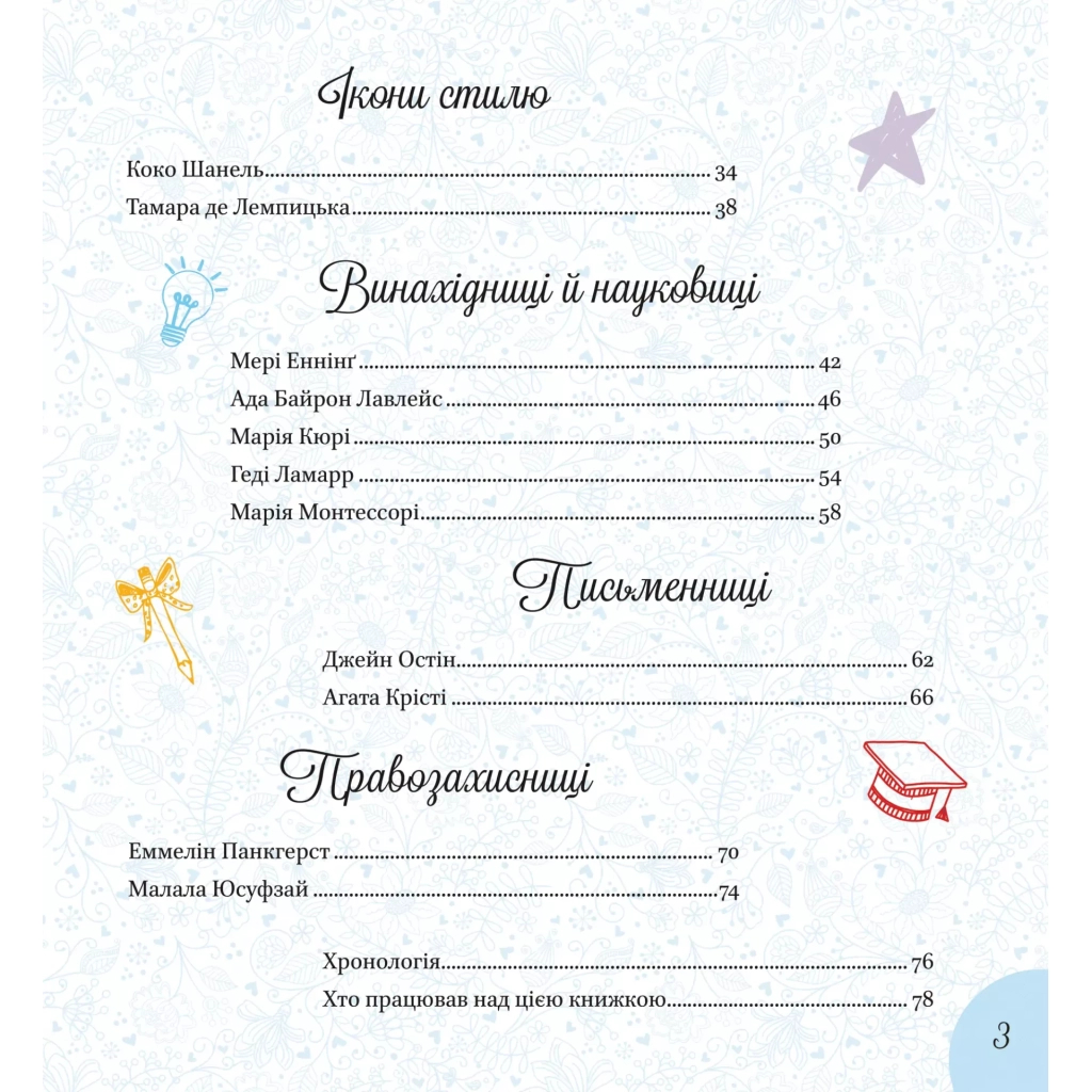 Книга Дивовижні дівчата, які змінили світ - Розальба Трояно Vivat (9789669821089) - зображення 4