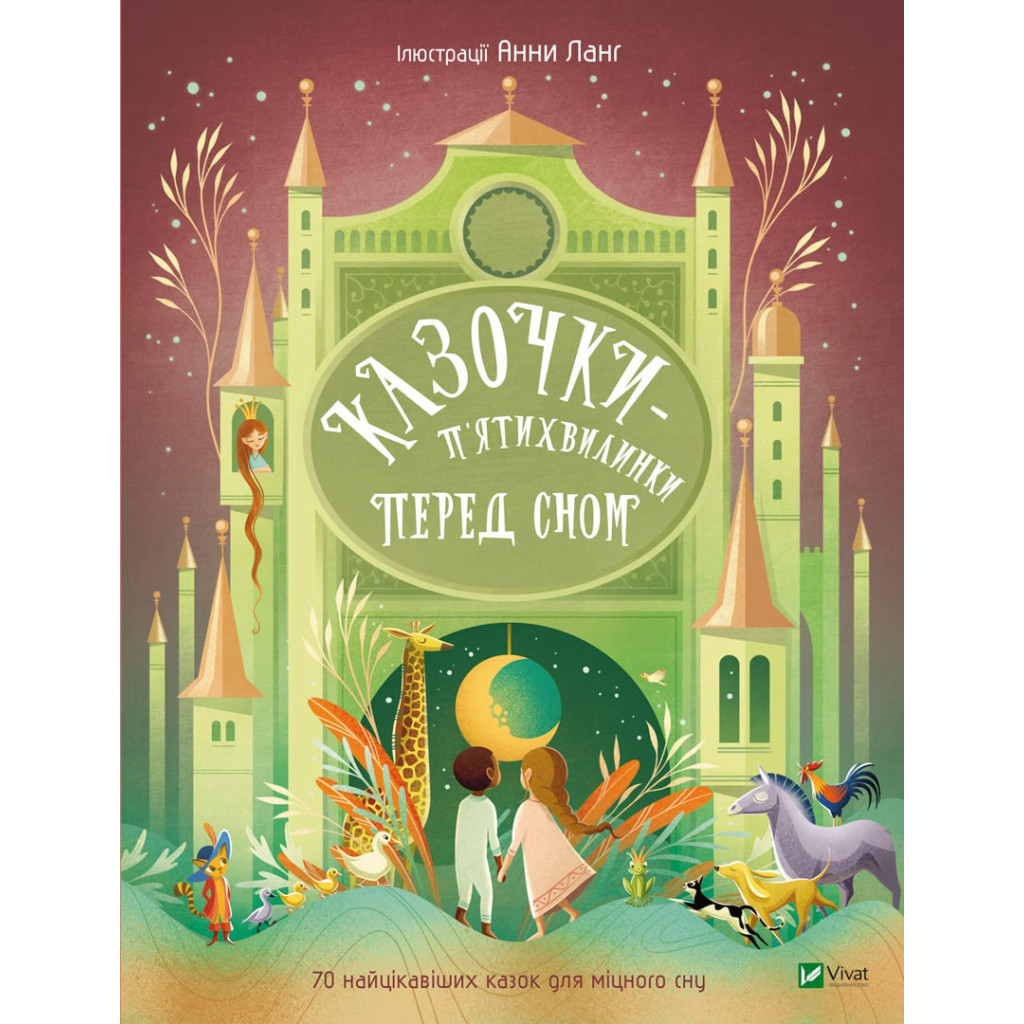 Книга Казочки-п'ятихвилинки перед сном Vivat (9786171703223) - зображення 1