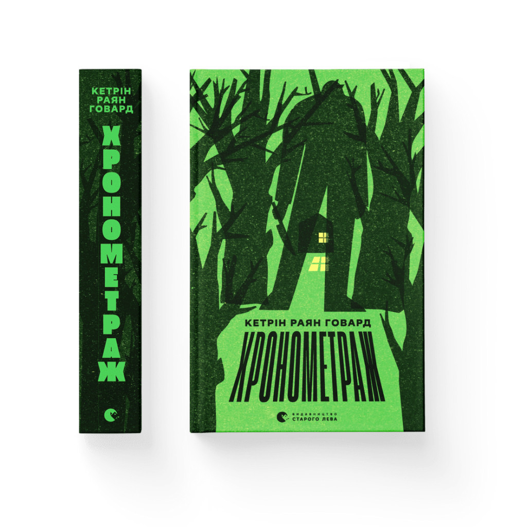 Книга Хронометраж - Кетрін Раян Говард Видавництво Старого Лева (9789664482636) - зображення 2