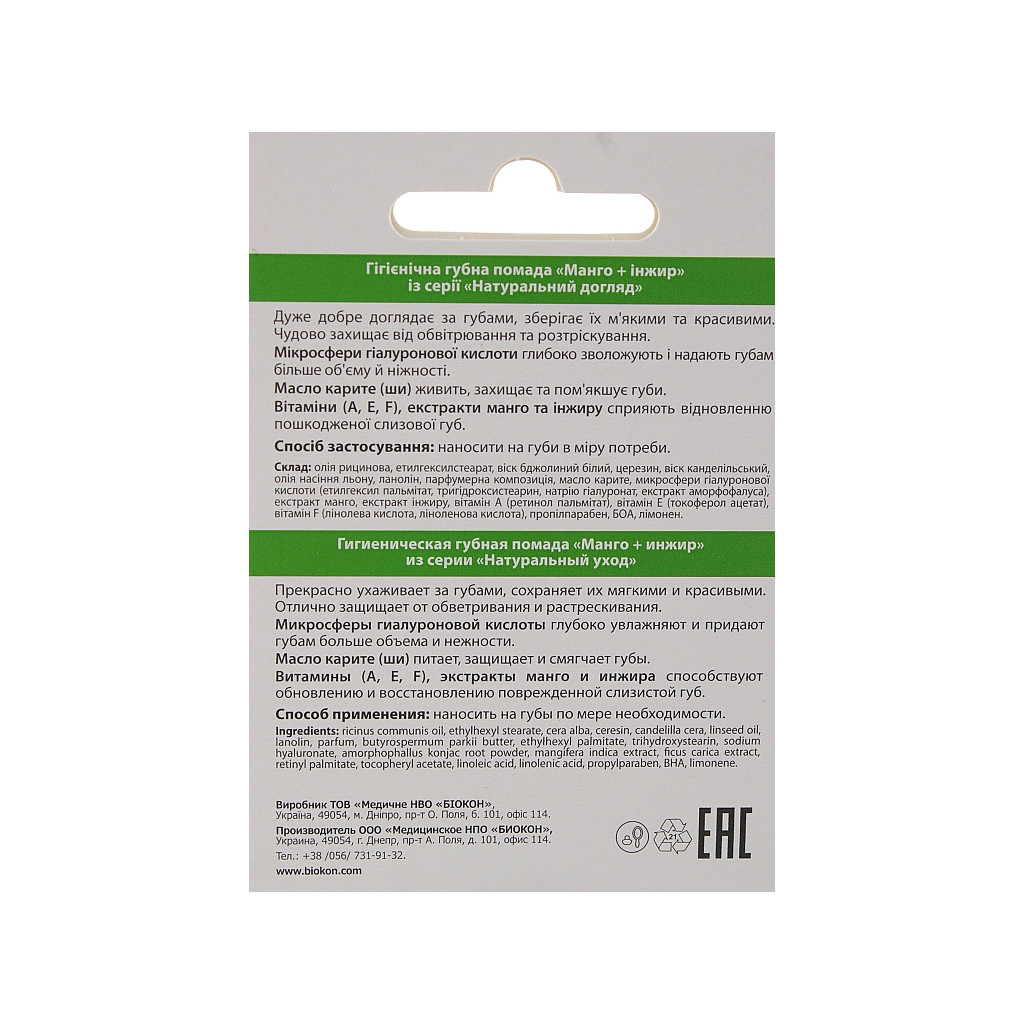 Гігієнічна помада Біокон Манго + Інжир 4.6 г (4820160035485) - изображение 2