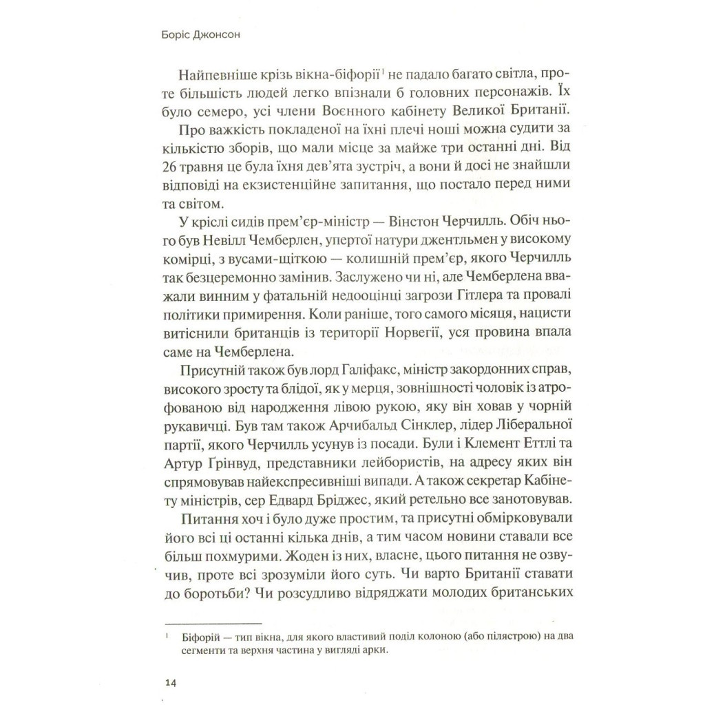 Книга Фактор Черчилля. Як одна людина змінила історію - Боріс Джонсон Vivat (9789669427960) - зображення 10