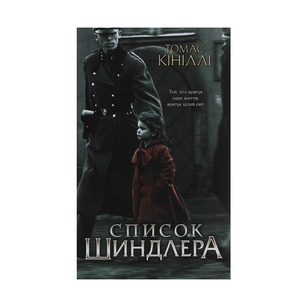 Книга Список Шиндлера - Томас Кініллі КСД (9786171277892) - изображение 1