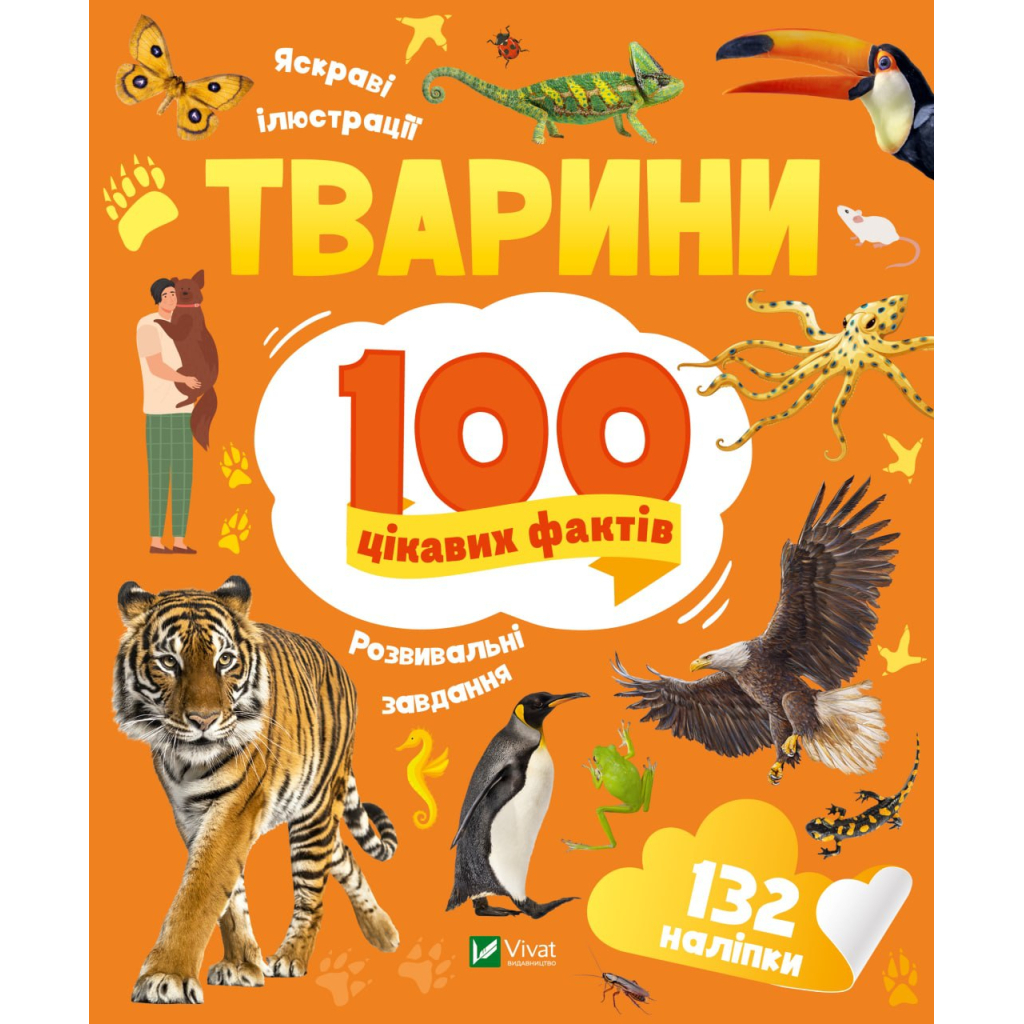 Книга Тварини. 100 цікавих фактів - Ірина Романенко Vivat (9789669829825) - зображення 1