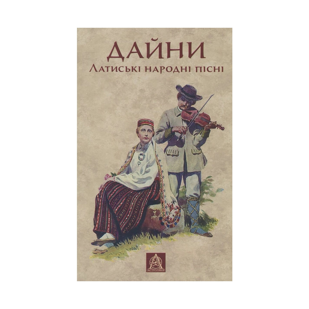 Книга Дайни. Латиські народні пісні Астролябія (9789668657962) - изображение 1