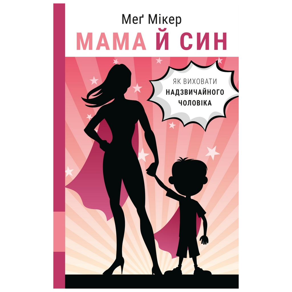 Книга Мама й син. Як виховати надзвичайного чоловіка - Меґ Мікер BookChef (9786175480526) - изображение 1