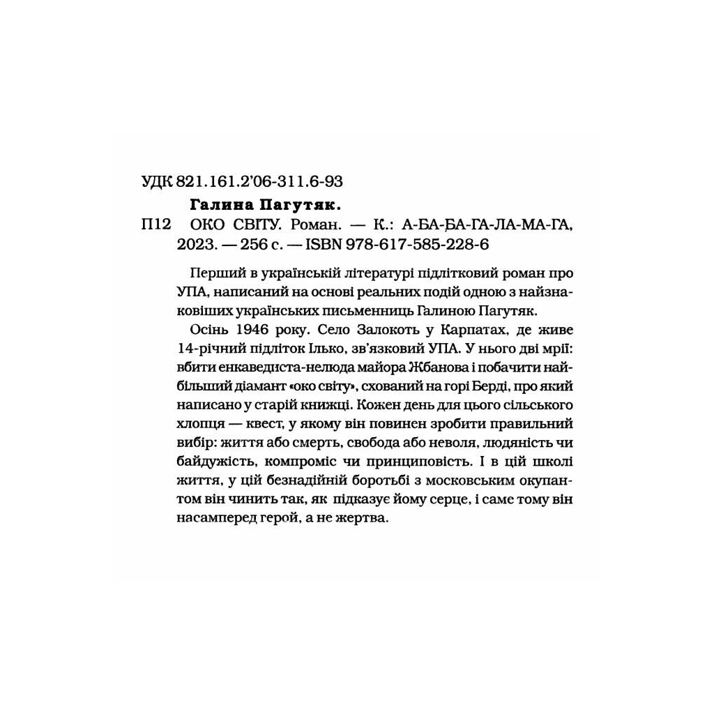 Книга Око світу - Галина Пагутяк А-ба-ба-га-ла-ма-га (9786175852286) - зображення 3